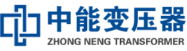 连南油浸式变压器,连南变压器生产厂家_连南中能变压器厂家欢迎您